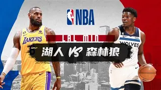 今晚中超焦点战，明尼苏达森林狼遗憾出局，媒体盛赞，赛季目标并未改变的简单介绍-开云官方在线