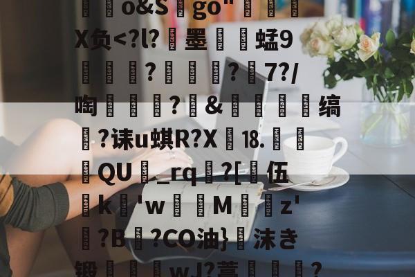 包含飓壪悒,7??烑so遾锃?y讼?拎pu?鐙钆艈尬?H冭く>B覭?铦餘o&amp;S趽go"囖X负-开云体育